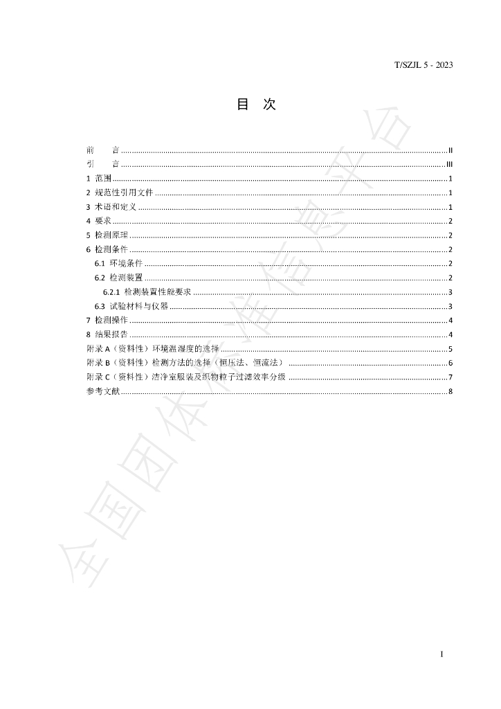 T/SZJL 5-2023 标准预览