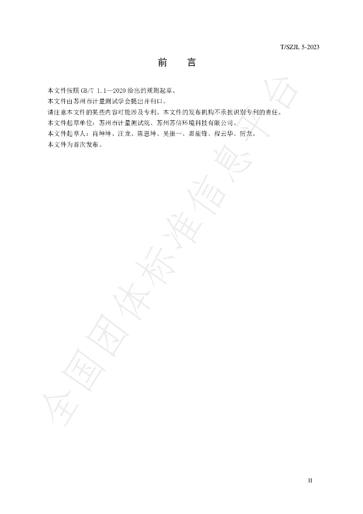 T/SZJL 5-2023 标准预览