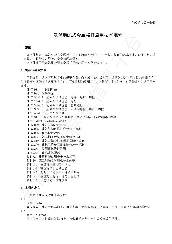 T/HGIA 002-2023 标准预览