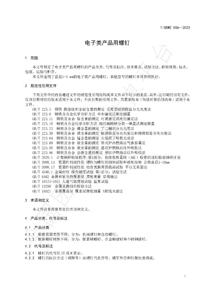 T/GDWZ 006-2023 标准预览