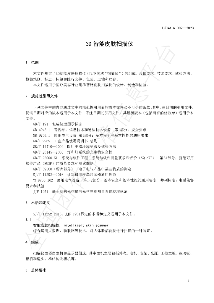 T/CMAIA 002-2023 标准预览