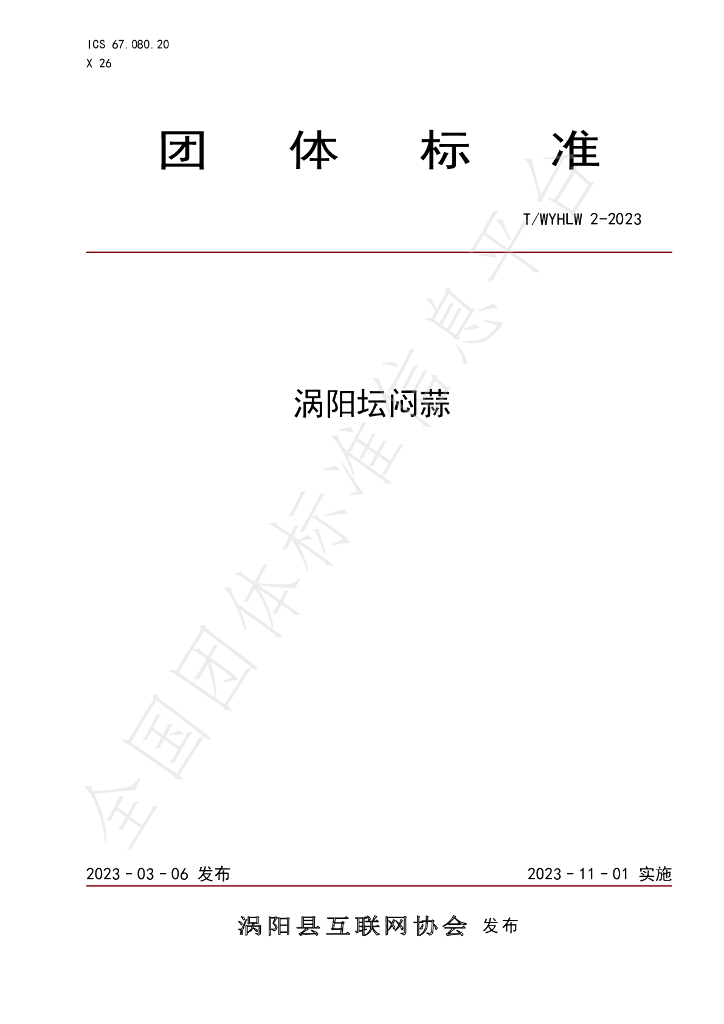 T/WYHLW 2-2023 标准预览