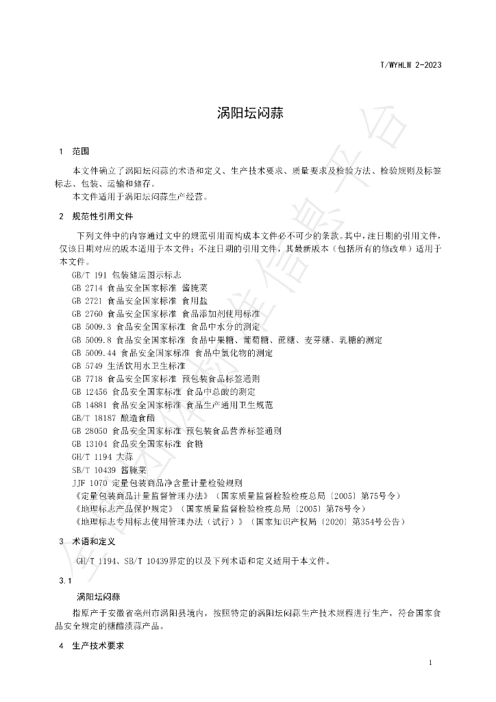 T/WYHLW 2-2023 标准预览