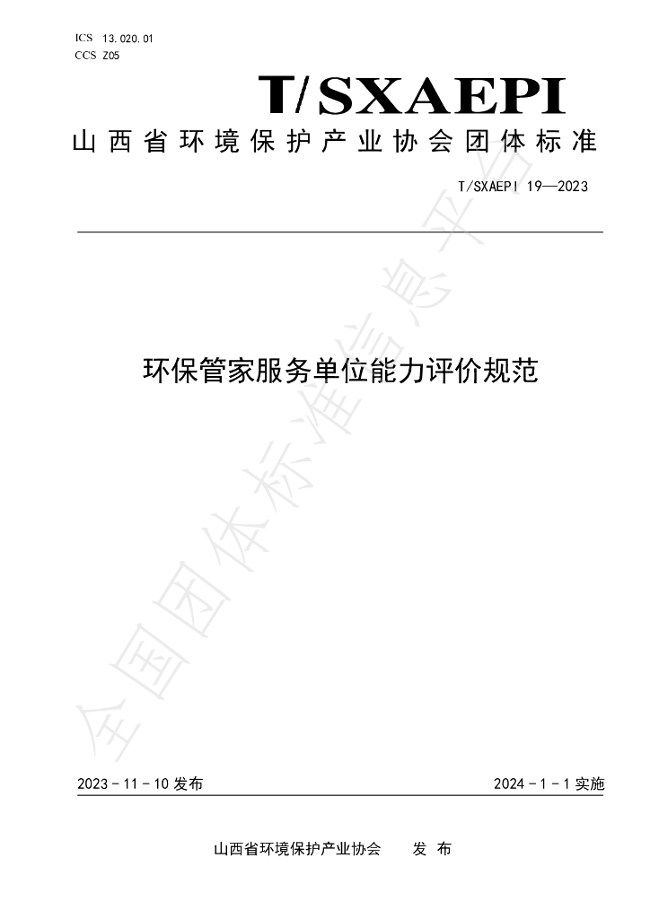 T/SXAEPI 19-2023 标准预览