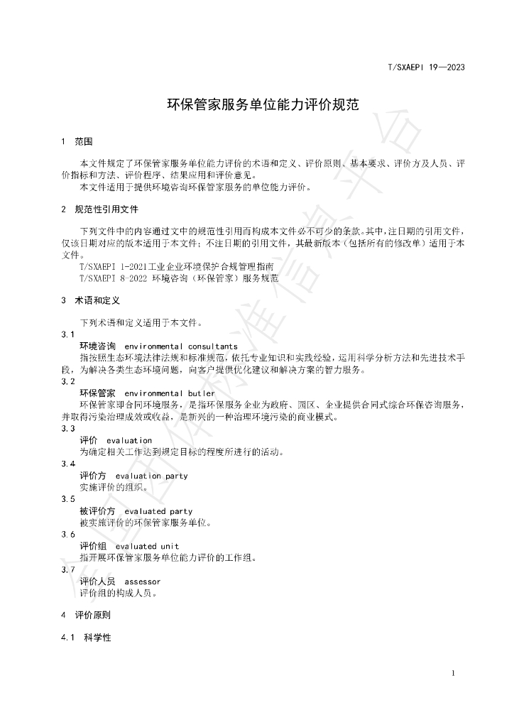 T/SXAEPI 19-2023 标准预览