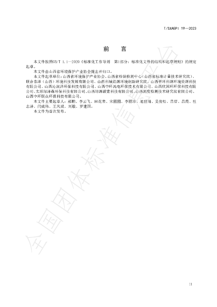 T/SXAEPI 19-2023 标准预览