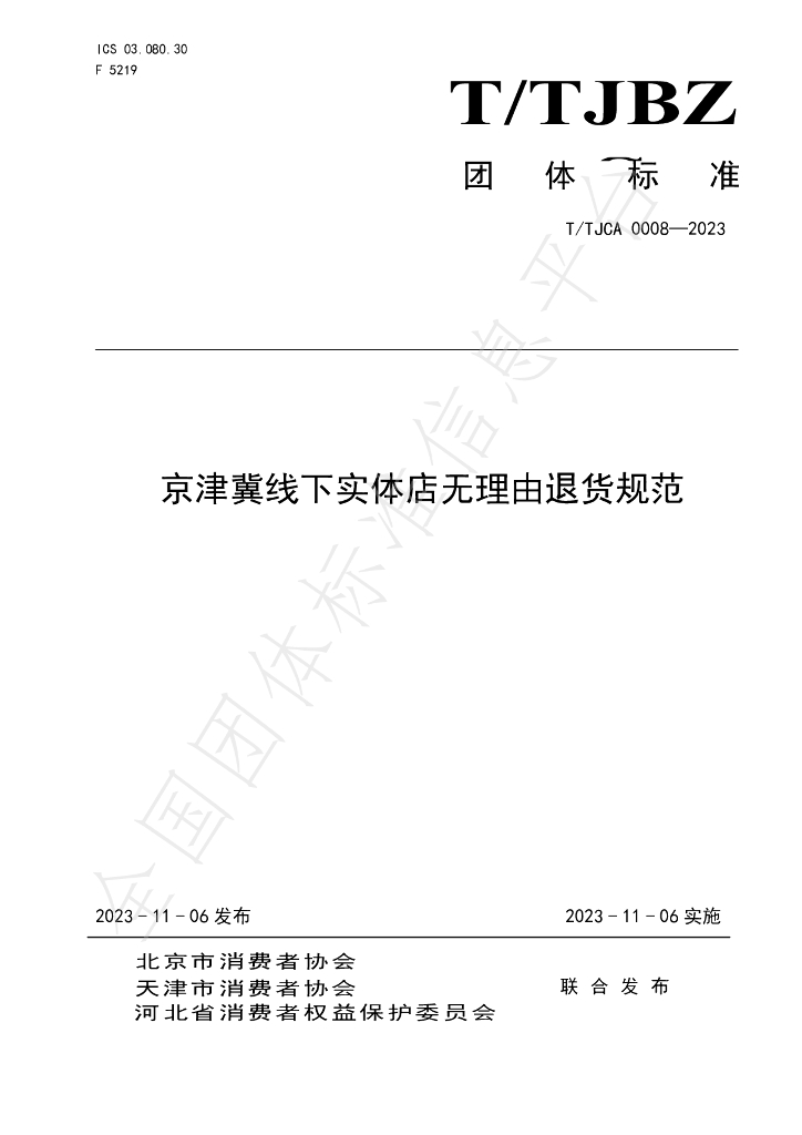 T/TJCA 0008-2023 标准预览