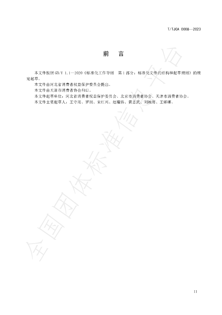 T/TJCA 0008-2023 标准预览