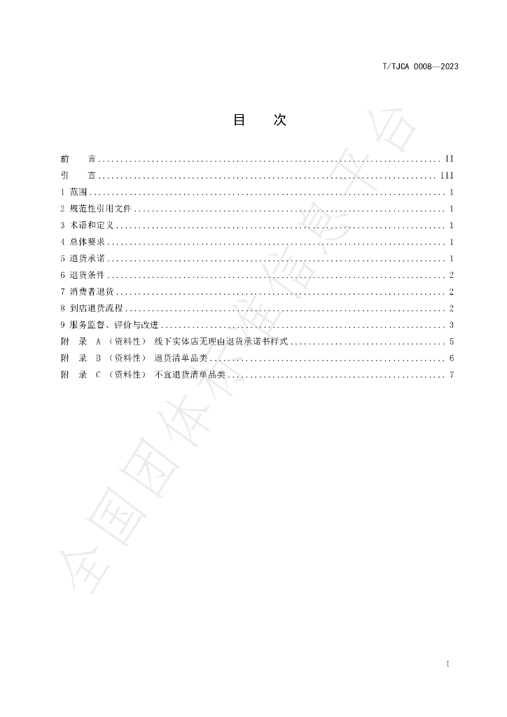 T/TJCA 0008-2023 标准预览