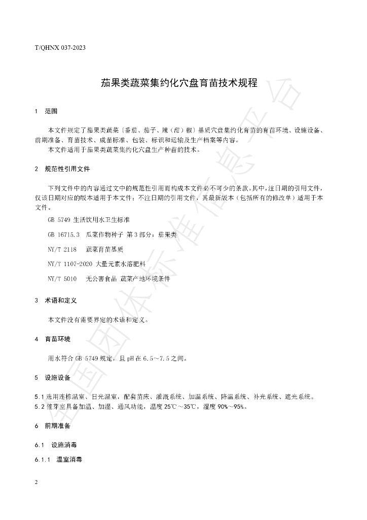 T/QHNX 037-2023 标准预览