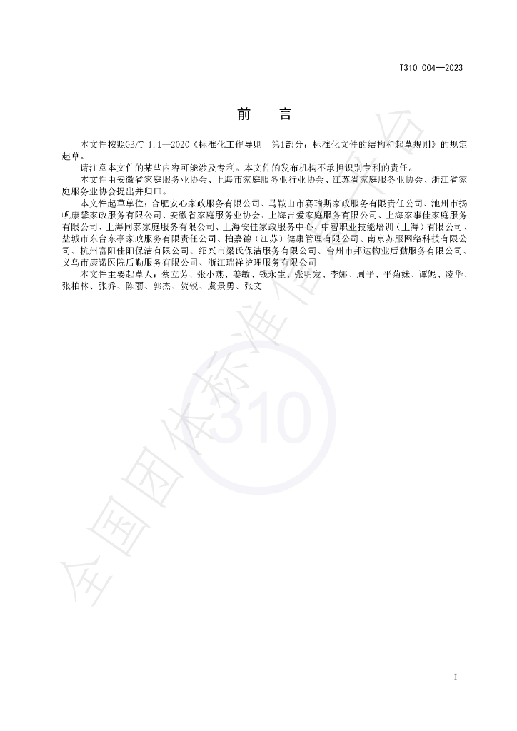 T/AHSA 310004-2023 标准预览