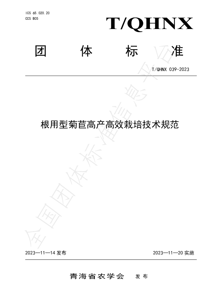 T/QHNX 039-2023 标准预览