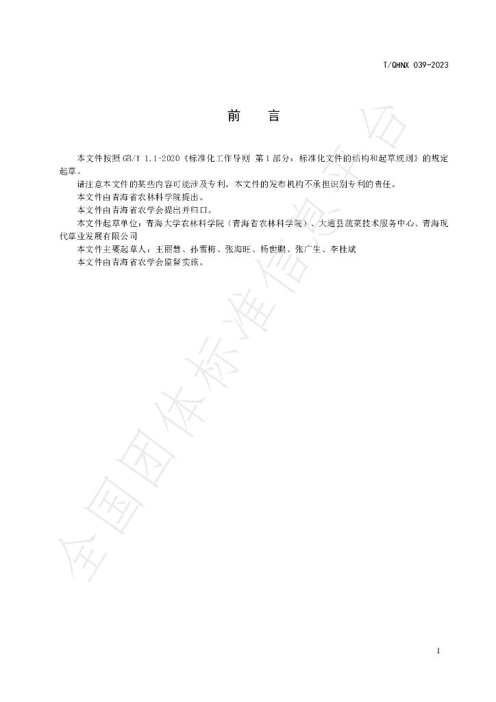 T/QHNX 039-2023 标准预览