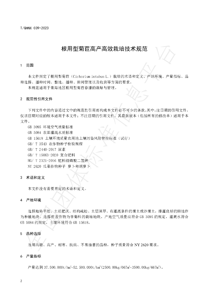 T/QHNX 039-2023 标准预览