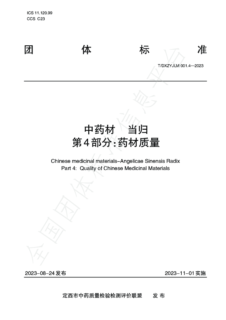 T/DXZYJLM 001.4-2023 标准预览