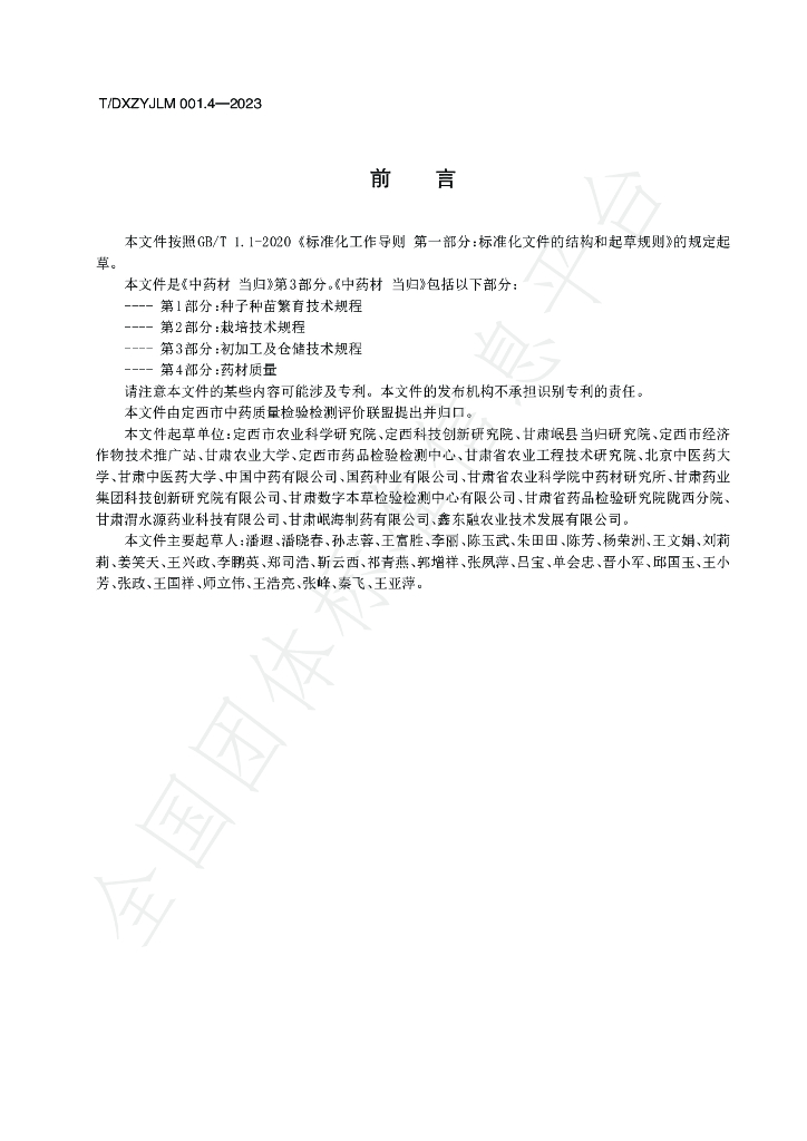 T/DXZYJLM 001.4-2023 标准预览