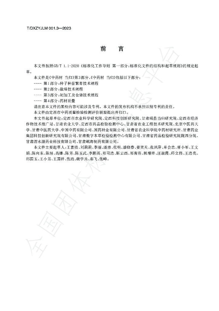 T/DXZYJLM 001.3-2023 标准预览