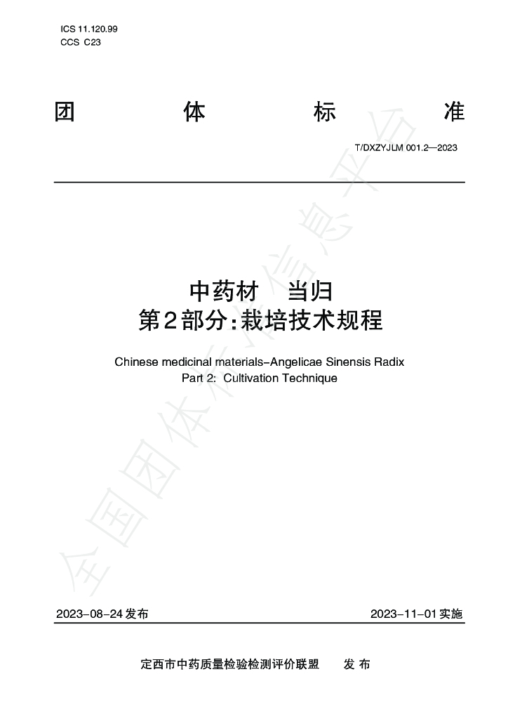 T/DXZYJLM 001.2-2023 标准预览