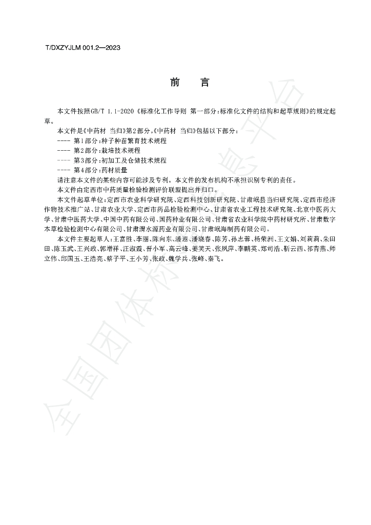 T/DXZYJLM 001.2-2023 标准预览