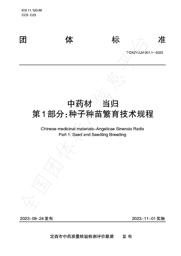 T/DXZYJLM 001.1-2023 标准预览