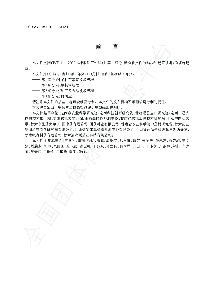 T/DXZYJLM 001.1-2023 标准预览
