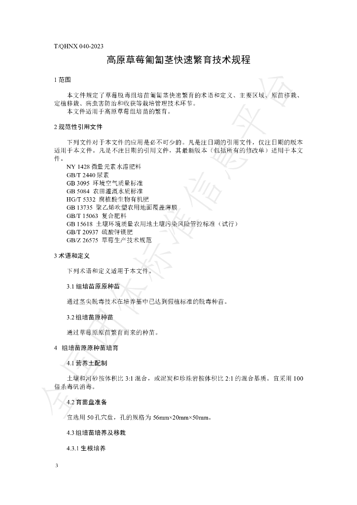 T/QHNX 040-2023 标准预览