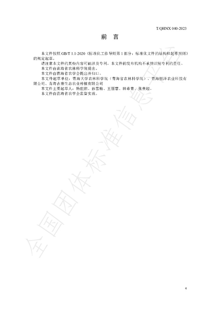 T/QHNX 040-2023 标准预览