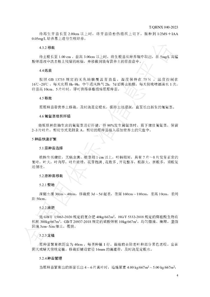 T/QHNX 040-2023 标准预览