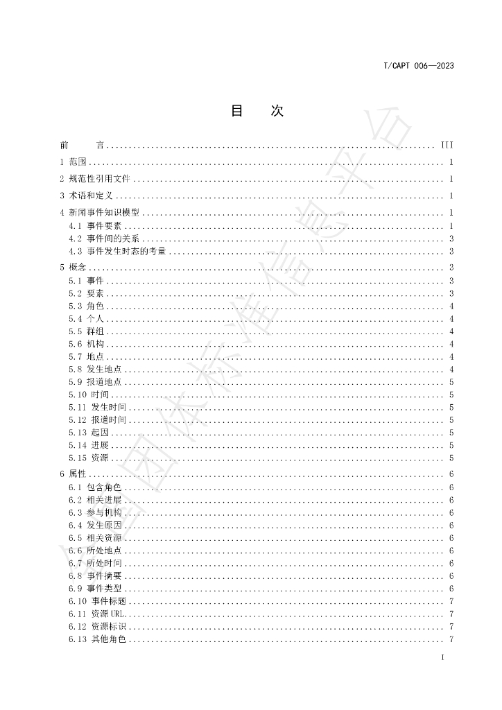 T/CAPT 006-2023 标准预览