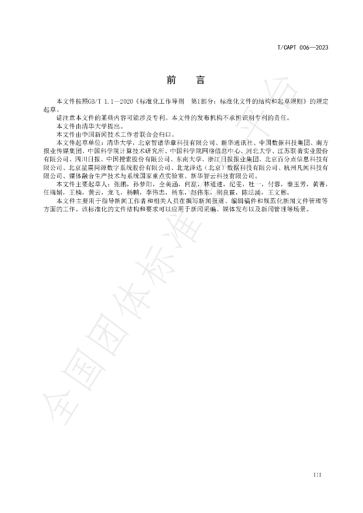T/CAPT 006-2023 标准预览