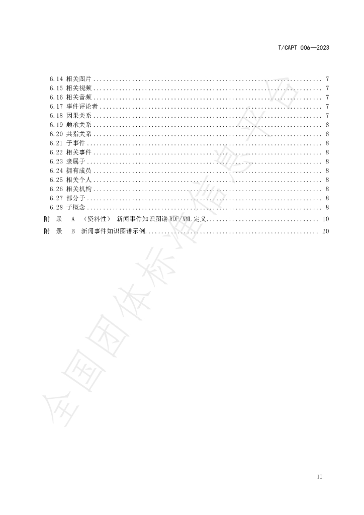 T/CAPT 006-2023 标准预览