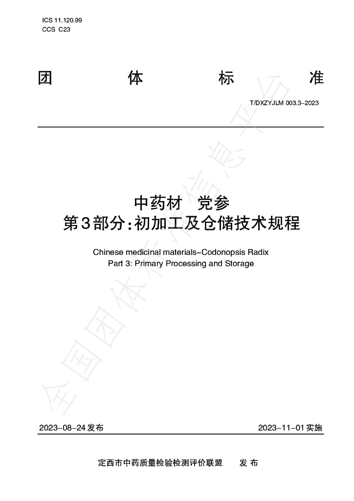T/DXZYJLM 003.3-2023 标准预览