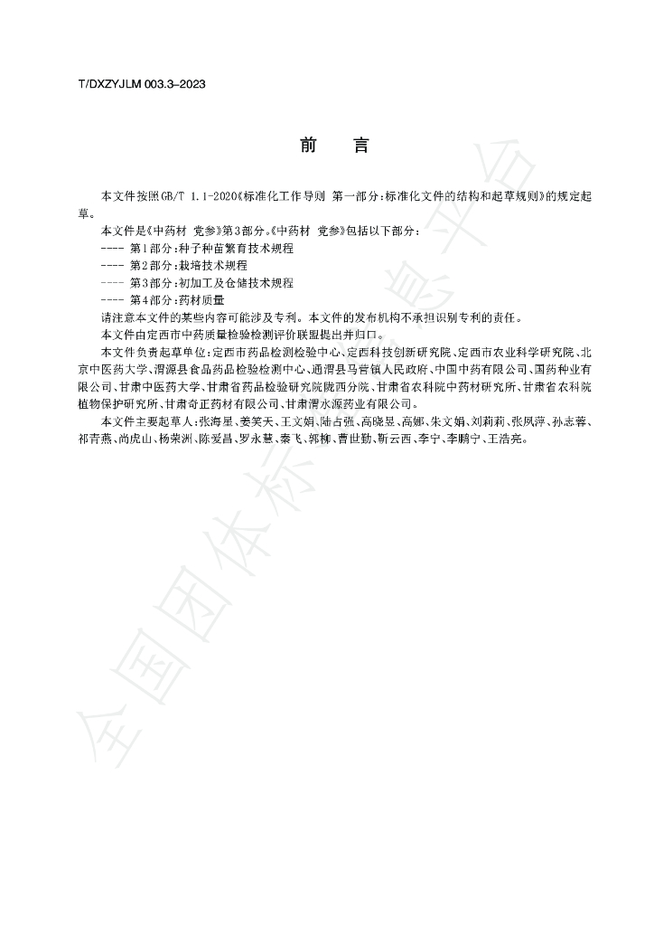 T/DXZYJLM 003.3-2023 标准预览