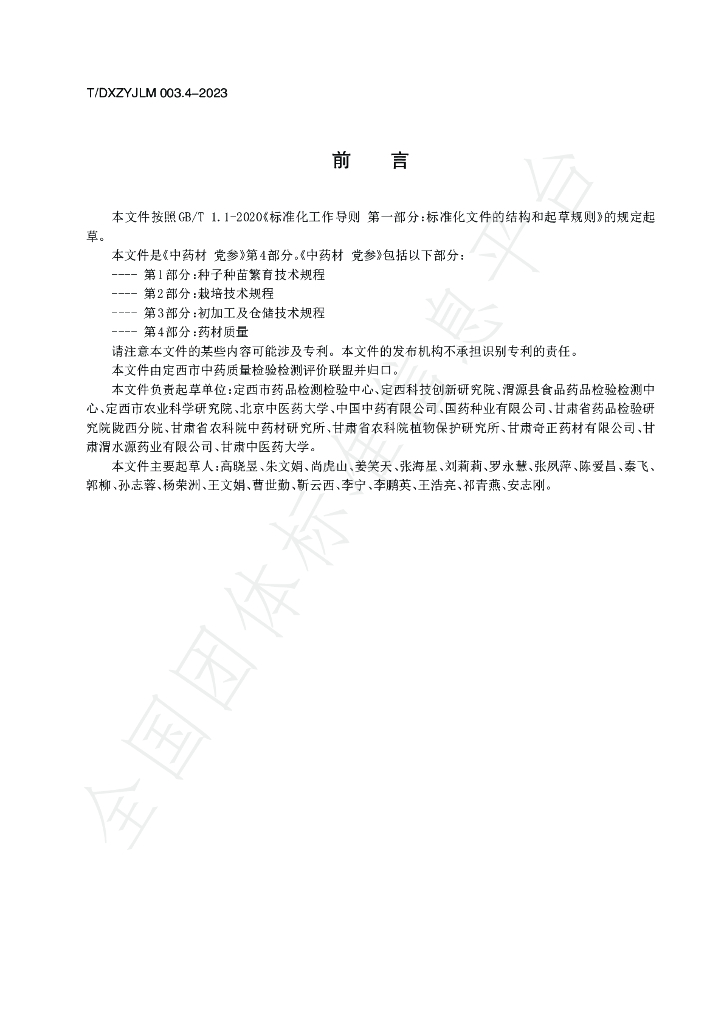 T/DXZYJLM 003.4-2023 标准预览