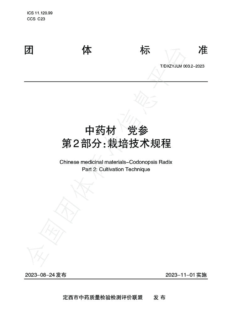 T/DXZYJLM 003.2-2023 标准预览