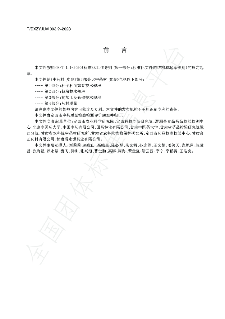 T/DXZYJLM 003.2-2023 标准预览