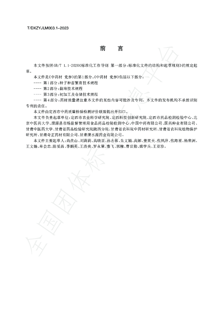 T/DXZYJLM 003.1-2023 标准预览