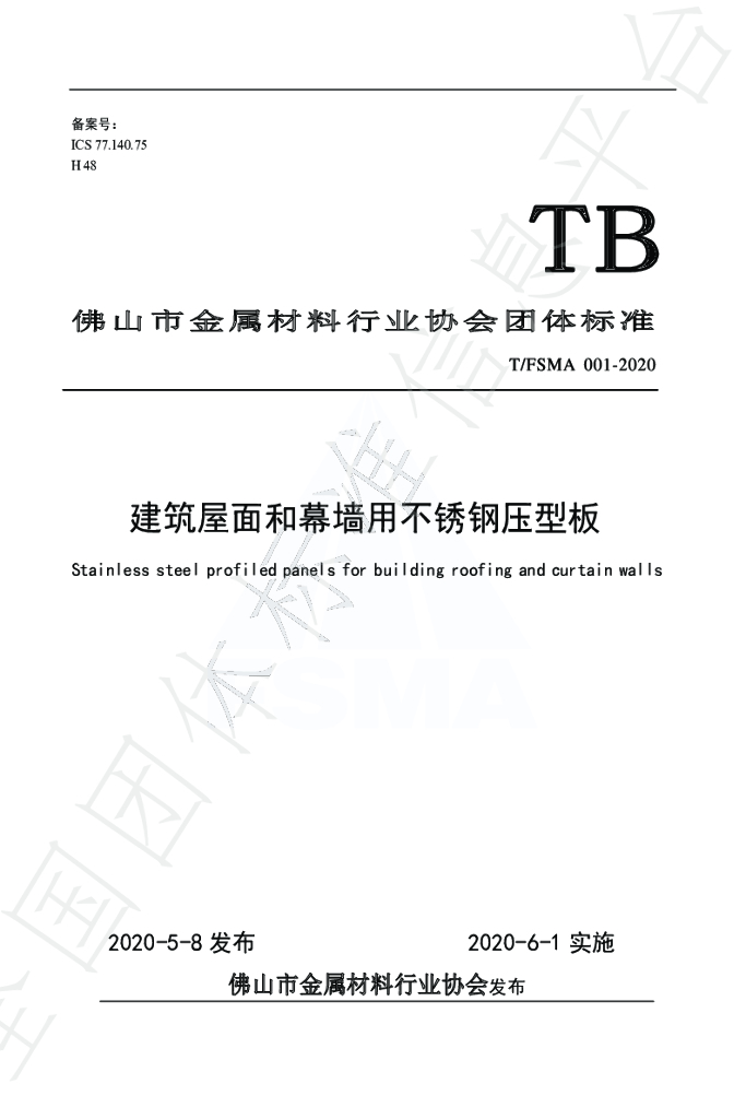 T/FSMA 001-2020 标准预览