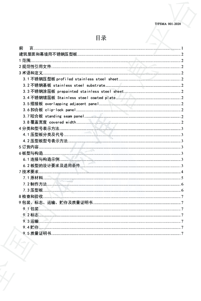 T/FSMA 001-2020 标准预览