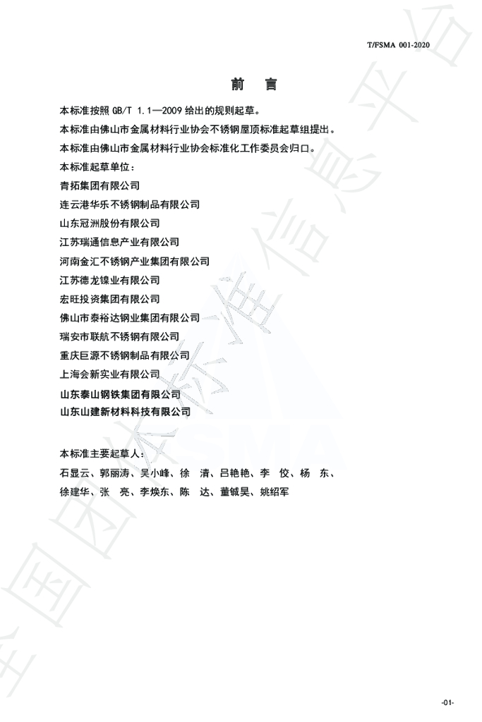 T/FSMA 001-2020 标准预览