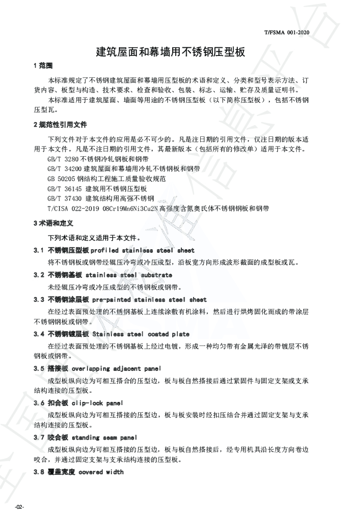 T/FSMA 001-2020 标准预览