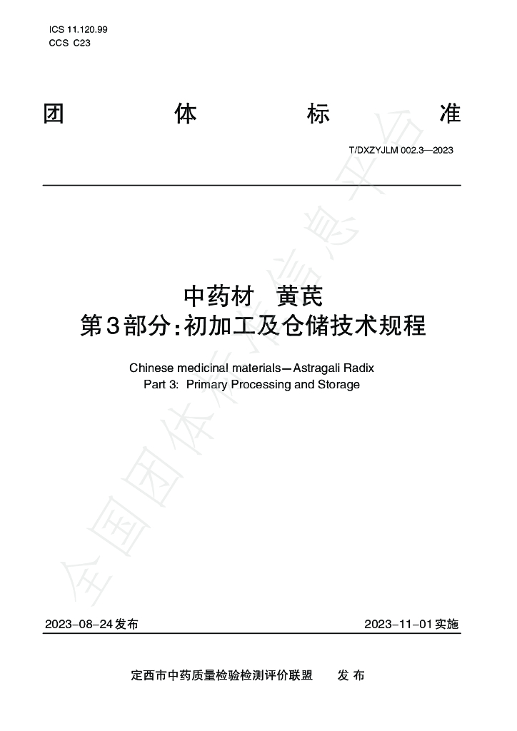 T/DXZYJLM 002.3-2023 标准预览