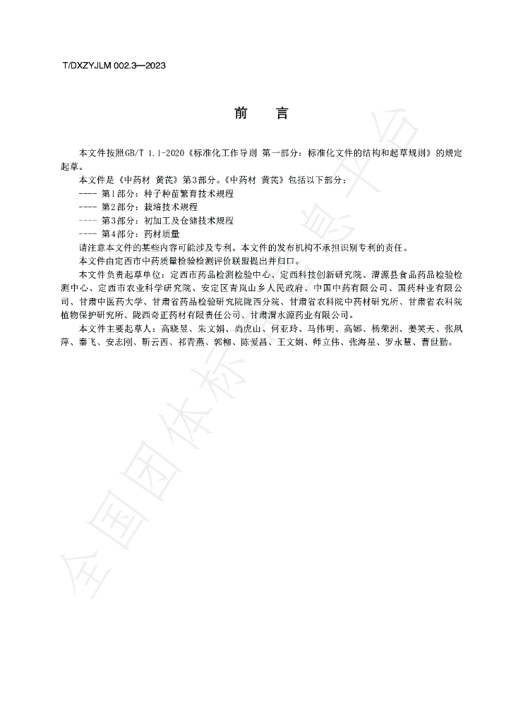 T/DXZYJLM 002.3-2023 标准预览