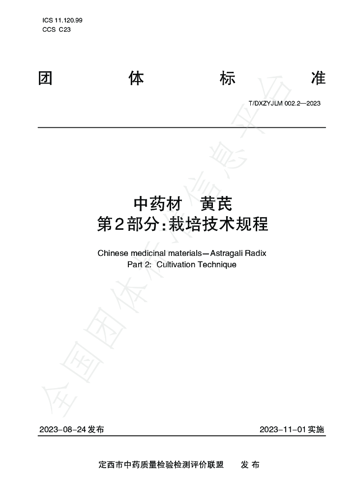 T/DXZYJLM 002.2-2023 标准预览