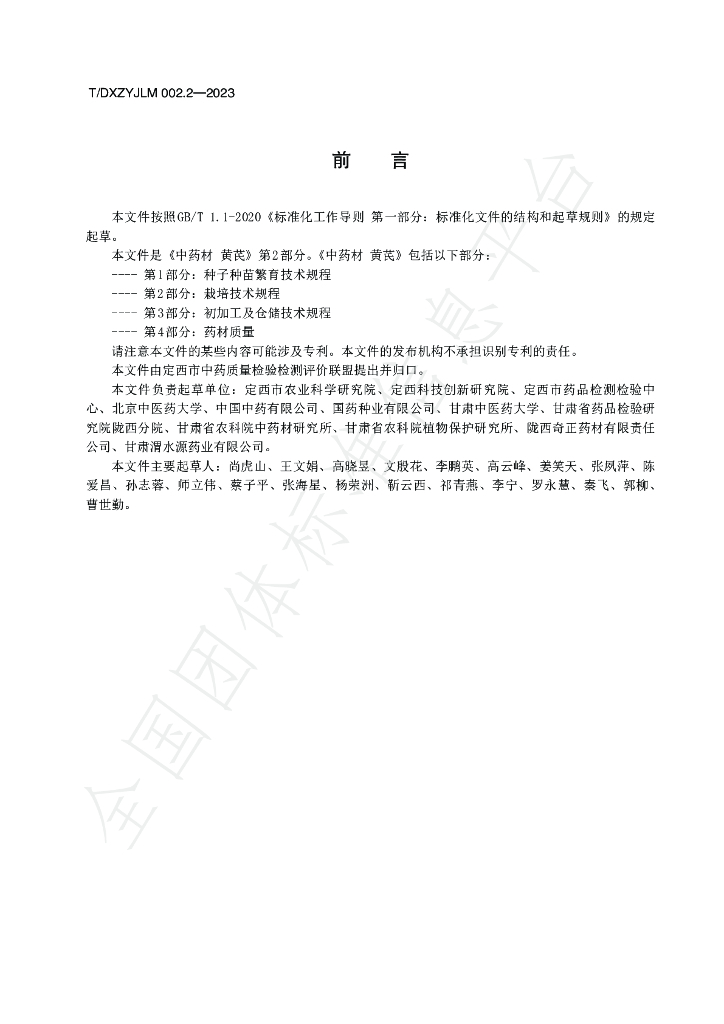 T/DXZYJLM 002.2-2023 标准预览