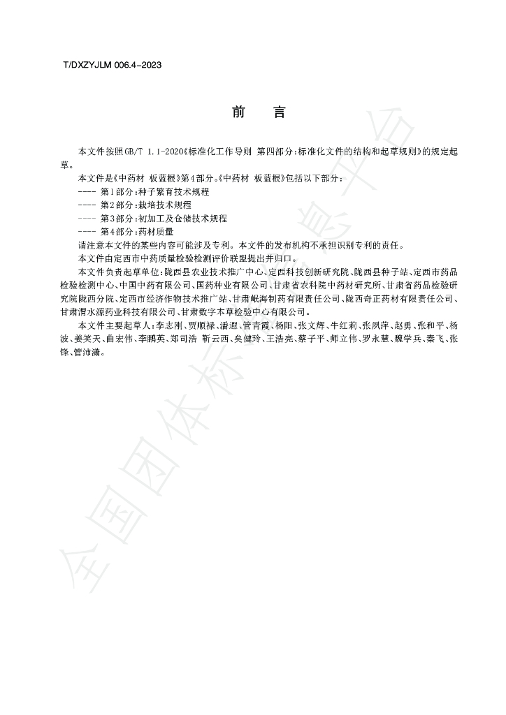 T/DXZYJLM 006.4-2023 标准预览