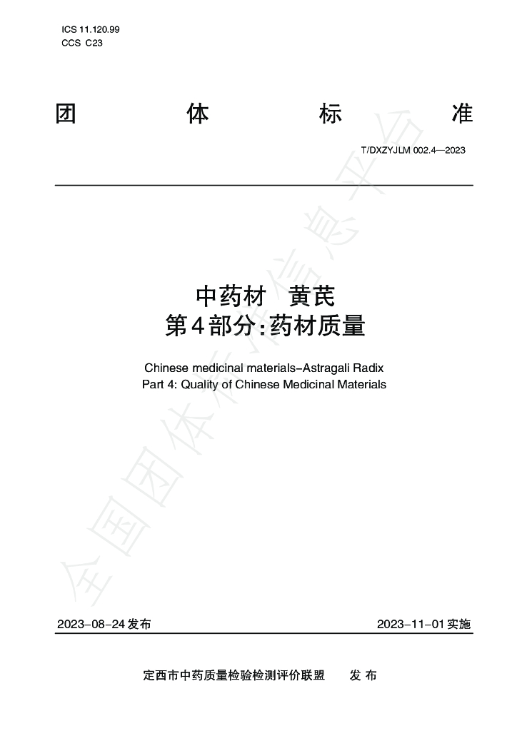 T/DXZYJLM 002.4-2023 标准预览