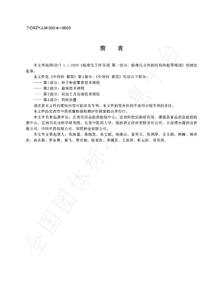 T/DXZYJLM 002.4-2023 标准预览