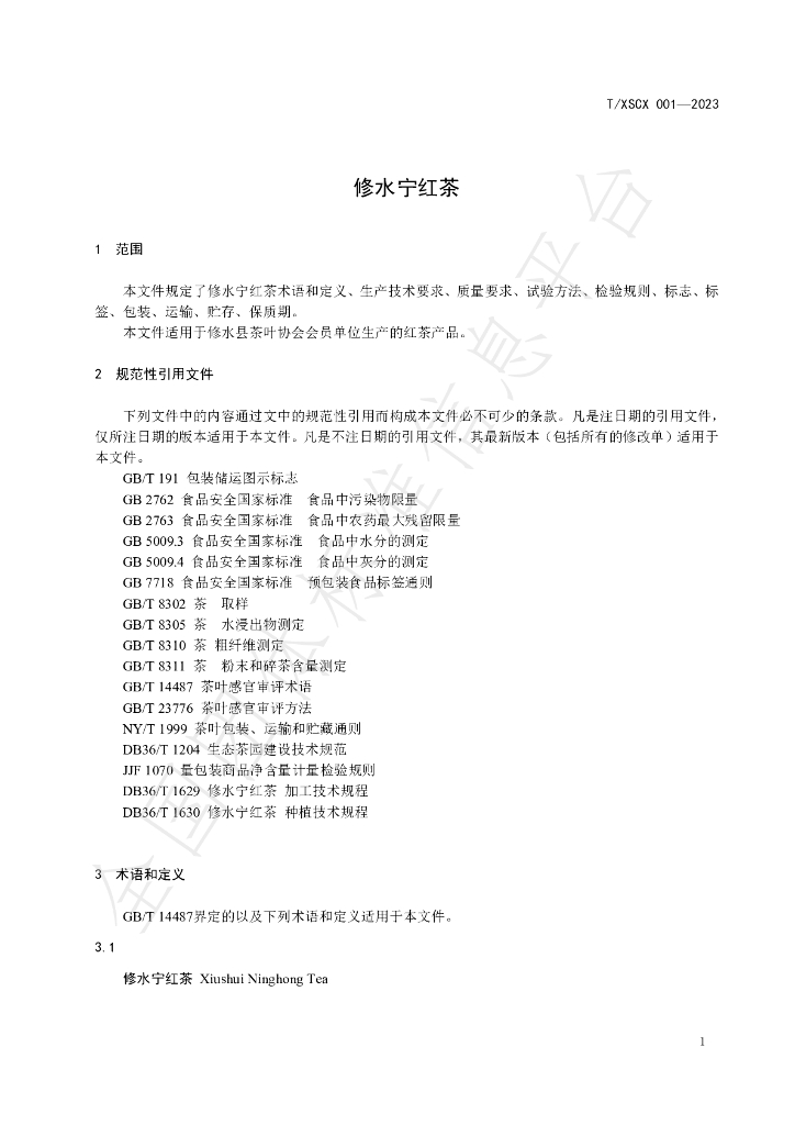 T/XSCX 001-2023 标准预览