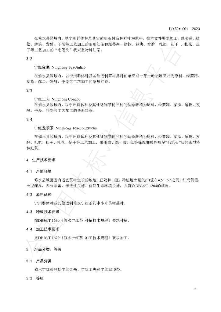 T/XSCX 001-2023 标准预览